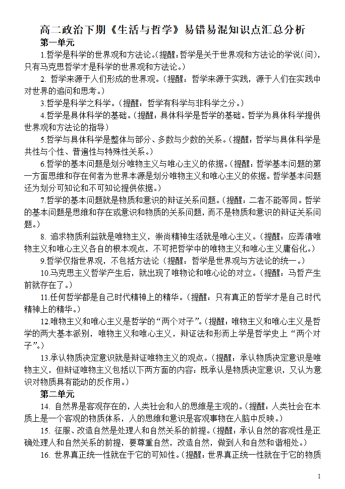 高二政治下学期《生活与哲学》易错易混知识点汇总分析.doc第1页