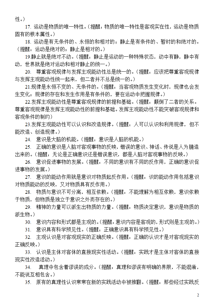 高二政治下学期《生活与哲学》易错易混知识点汇总分析.doc第2页