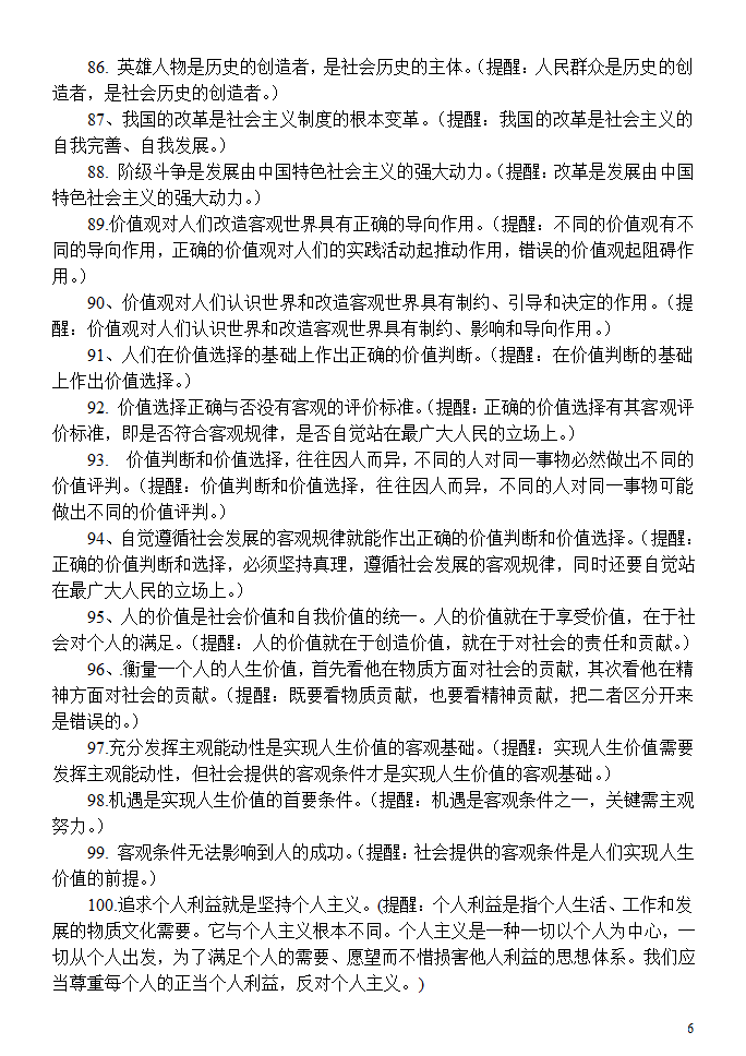 高二政治下学期《生活与哲学》易错易混知识点汇总分析.doc第6页