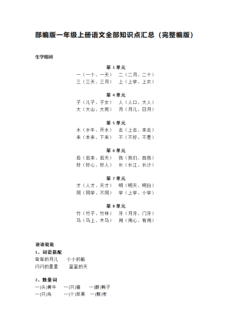 部编版一年级上册语文全部知识点汇总（完整编版）.doc第1页