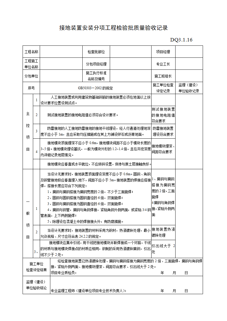 某地区接地装置安装分项工程检验批质量验收记录详细文档.doc第1页