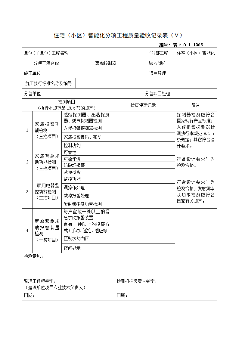 1305住宅（小区）智能化分项工程质量验收记录表（Ⅴ）.doc第1页