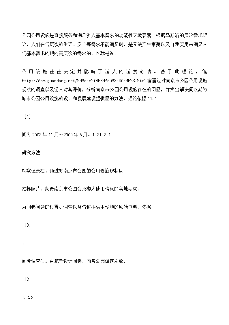 城市公园公用设施现状调查与对策以南京市公园为例.doc第2页