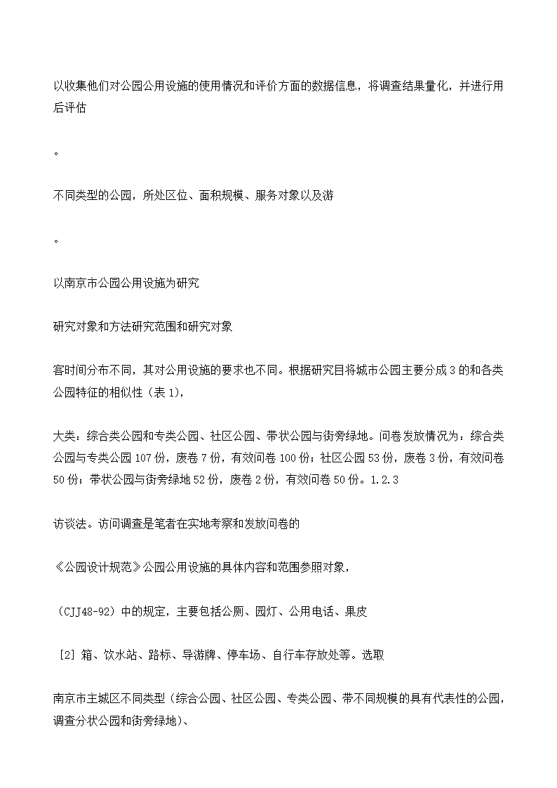 城市公园公用设施现状调查与对策以南京市公园为例.doc第3页