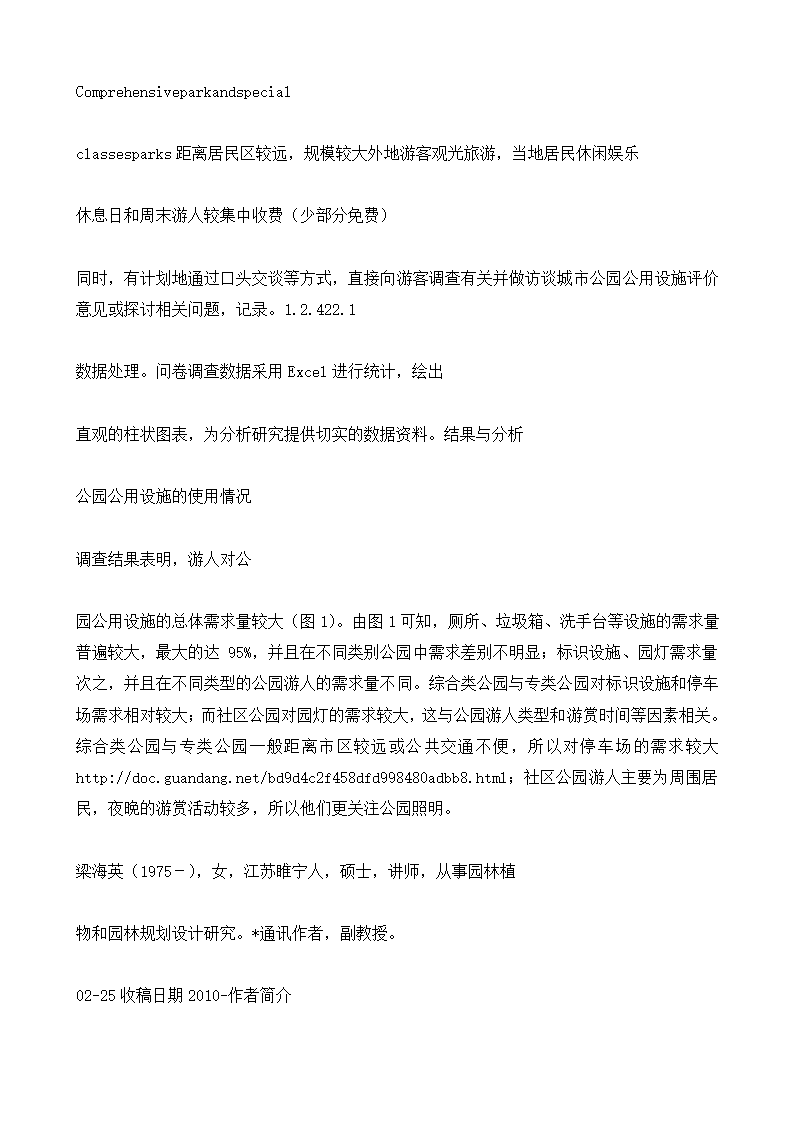 城市公园公用设施现状调查与对策以南京市公园为例.doc第5页