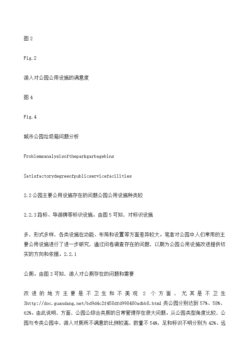 城市公园公用设施现状调查与对策以南京市公园为例.doc第8页