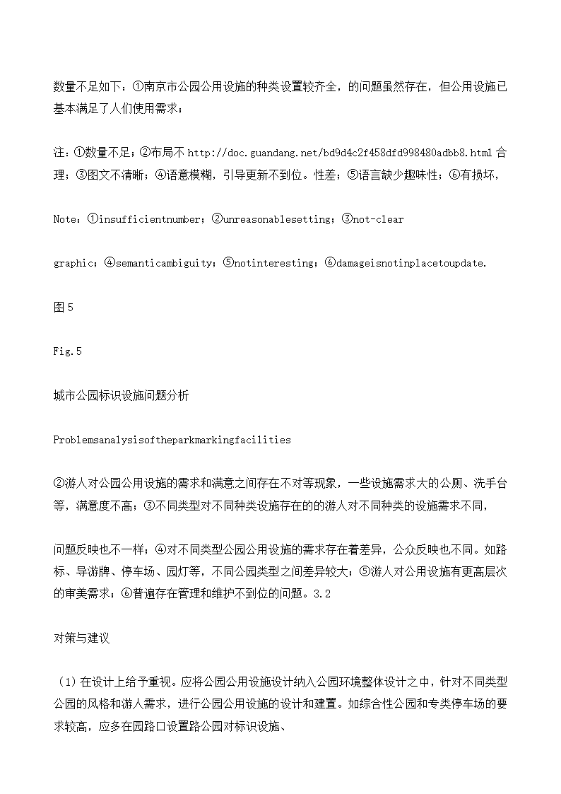 城市公园公用设施现状调查与对策以南京市公园为例.doc第10页