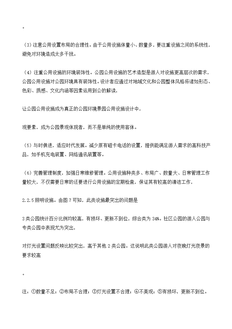 城市公园公用设施现状调查与对策以南京市公园为例.doc第12页