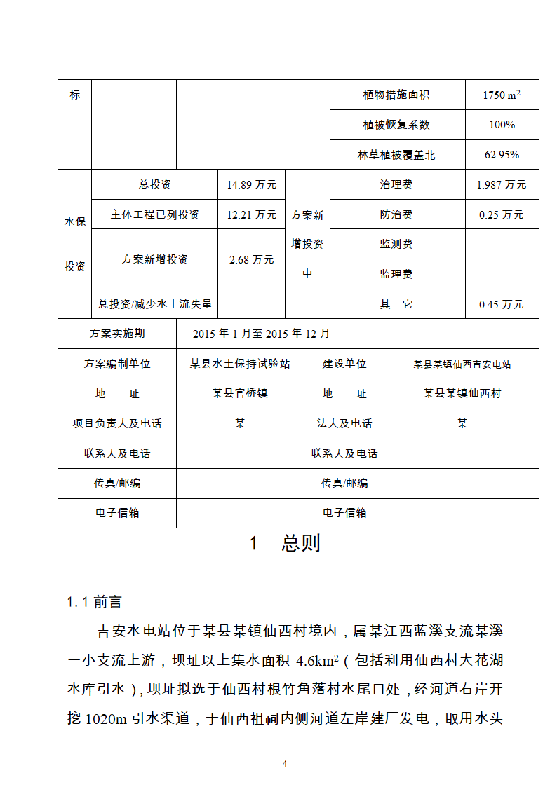 水电站水土保持方案Word版共21页.doc第4页