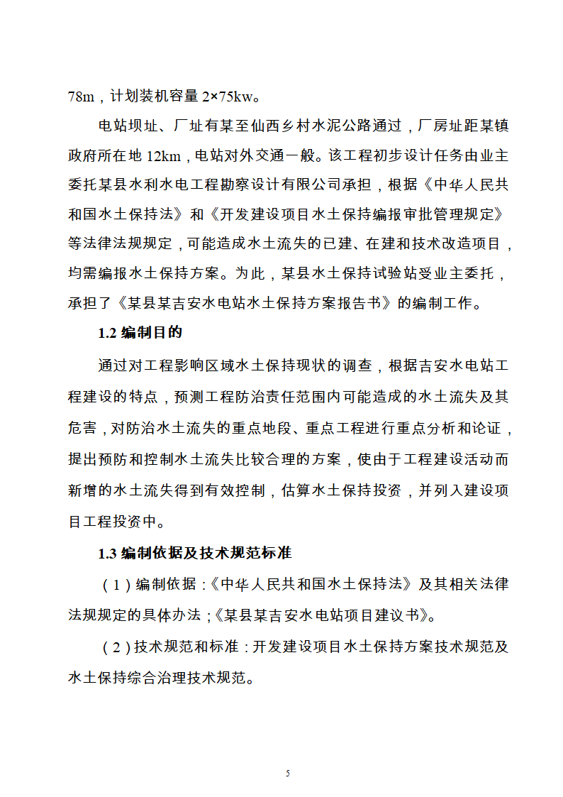 水电站水土保持方案Word版共21页.doc第5页