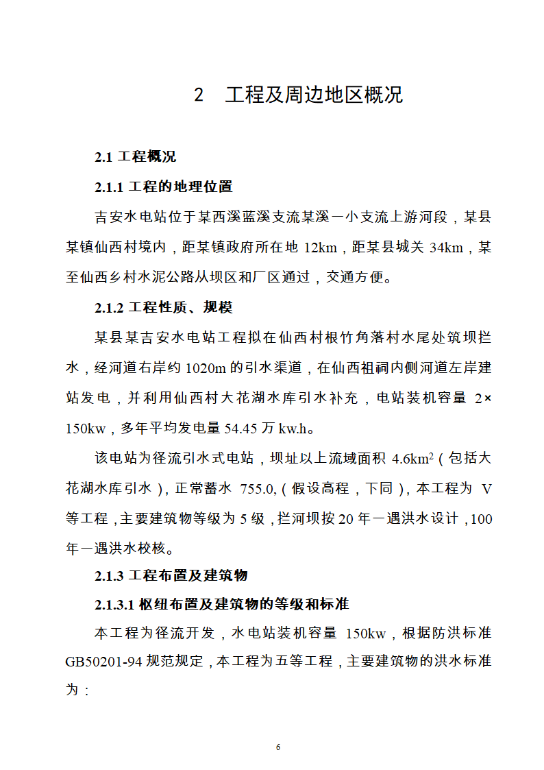 水电站水土保持方案Word版共21页.doc第6页