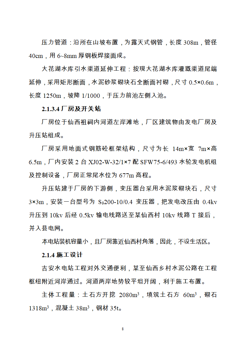 水电站水土保持方案Word版共21页.doc第8页