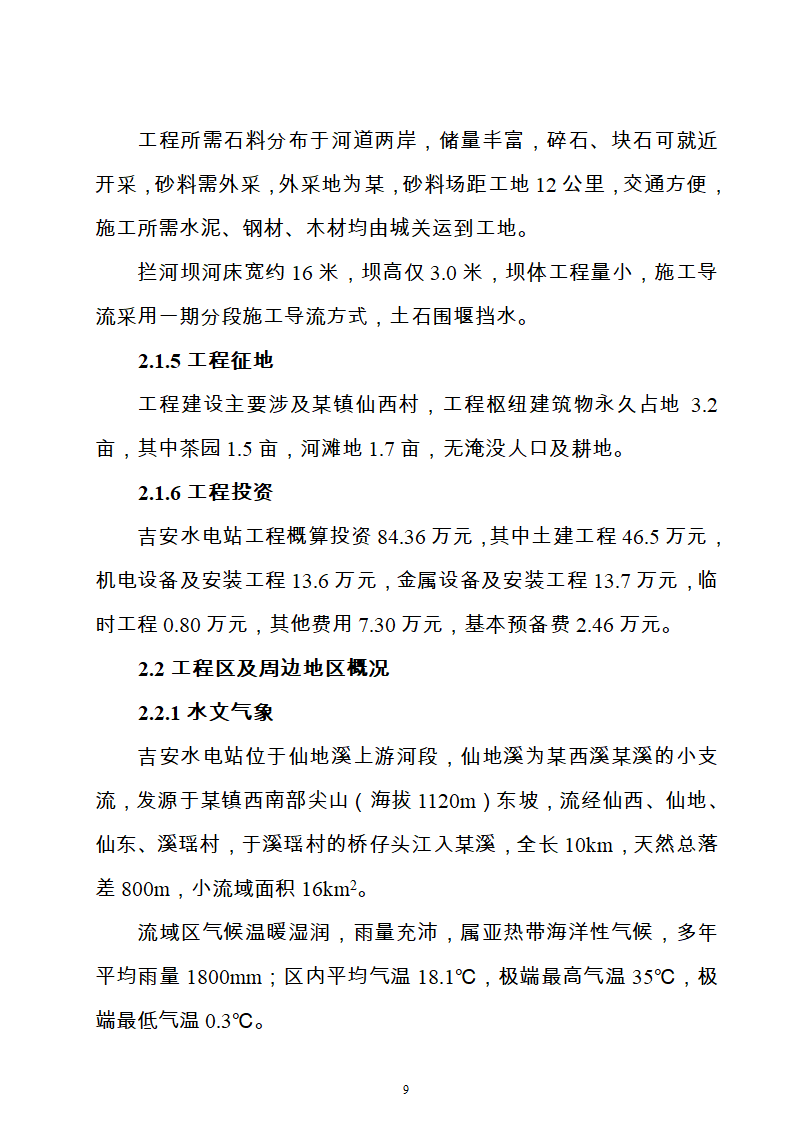 水电站水土保持方案Word版共21页.doc第9页