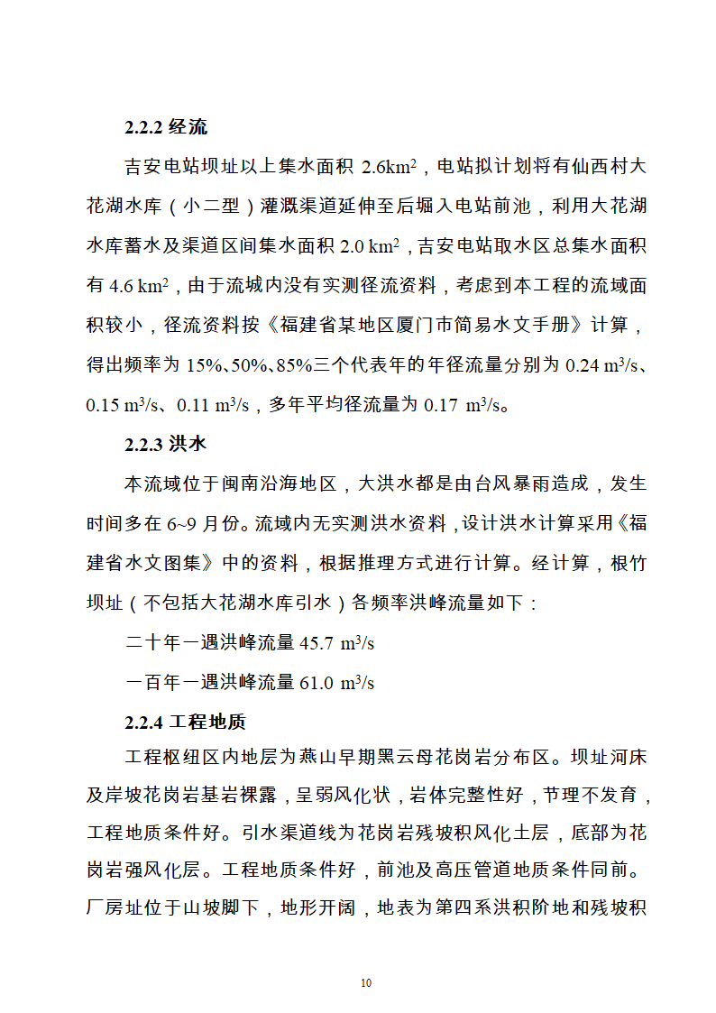 水电站水土保持方案Word版共21页.doc第10页