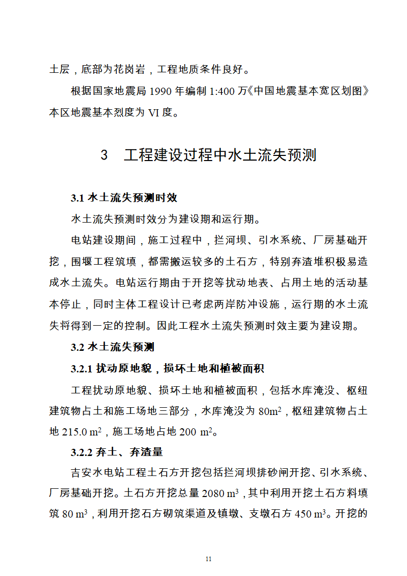 水电站水土保持方案Word版共21页.doc第11页