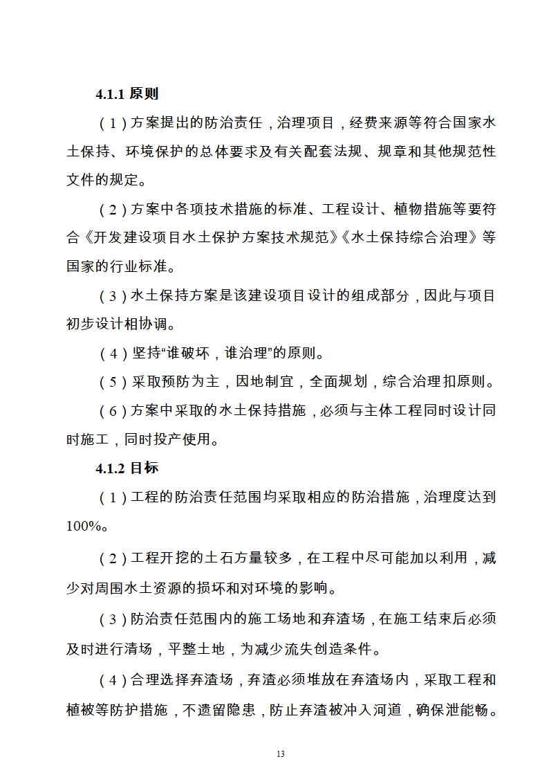 水电站水土保持方案Word版共21页.doc第13页