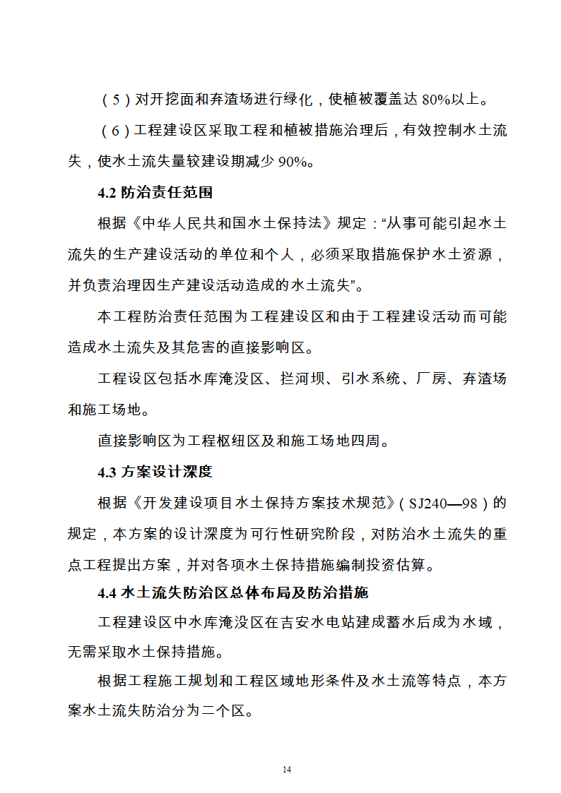 水电站水土保持方案Word版共21页.doc第14页