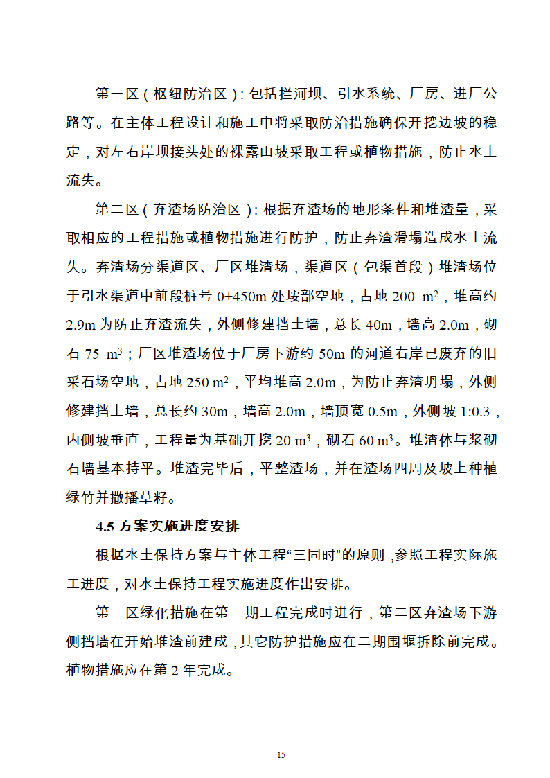 水电站水土保持方案Word版共21页.doc第15页