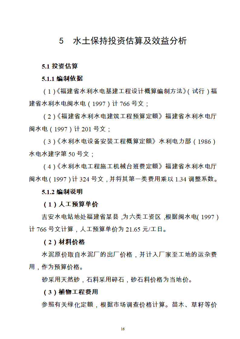 水电站水土保持方案Word版共21页.doc第16页