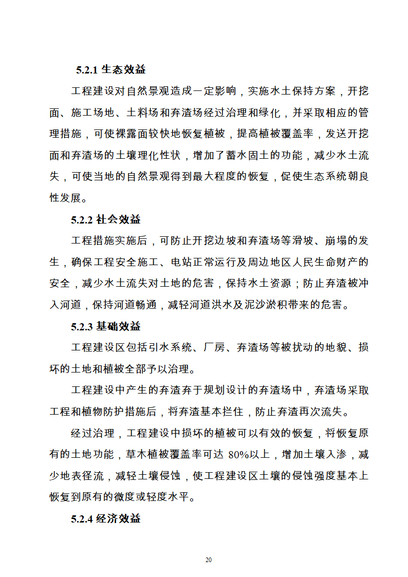 水电站水土保持方案Word版共21页.doc第20页