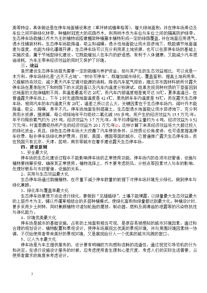 浅析南宁市生态停车场的现状与营造.doc第2页