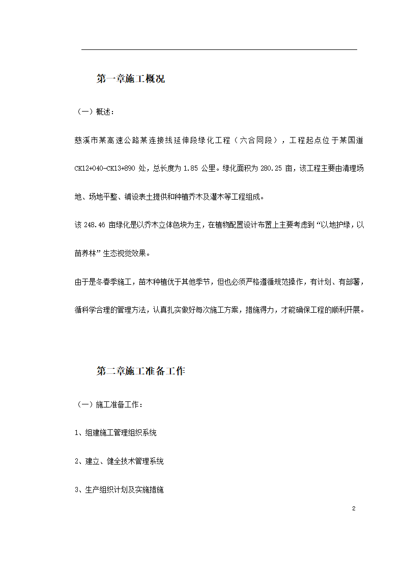 某生态绿地施工方案共22页.doc第2页