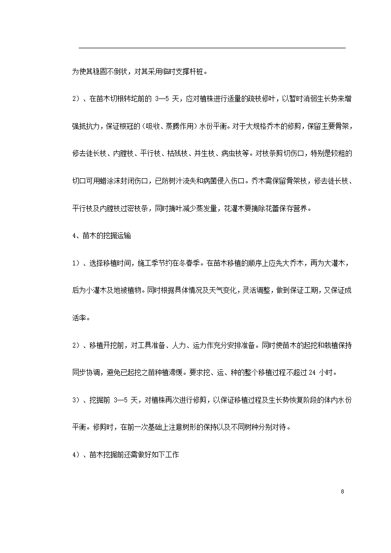 某生态绿地施工方案共22页.doc第8页