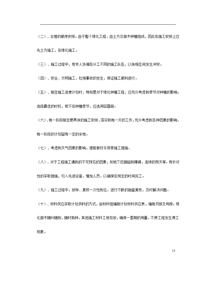 某生态绿地施工方案共22页.doc第13页