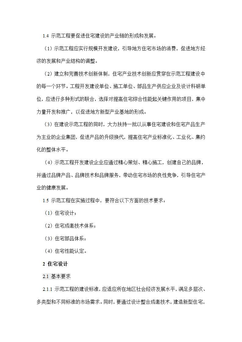 国家康居工程要点.doc第2页