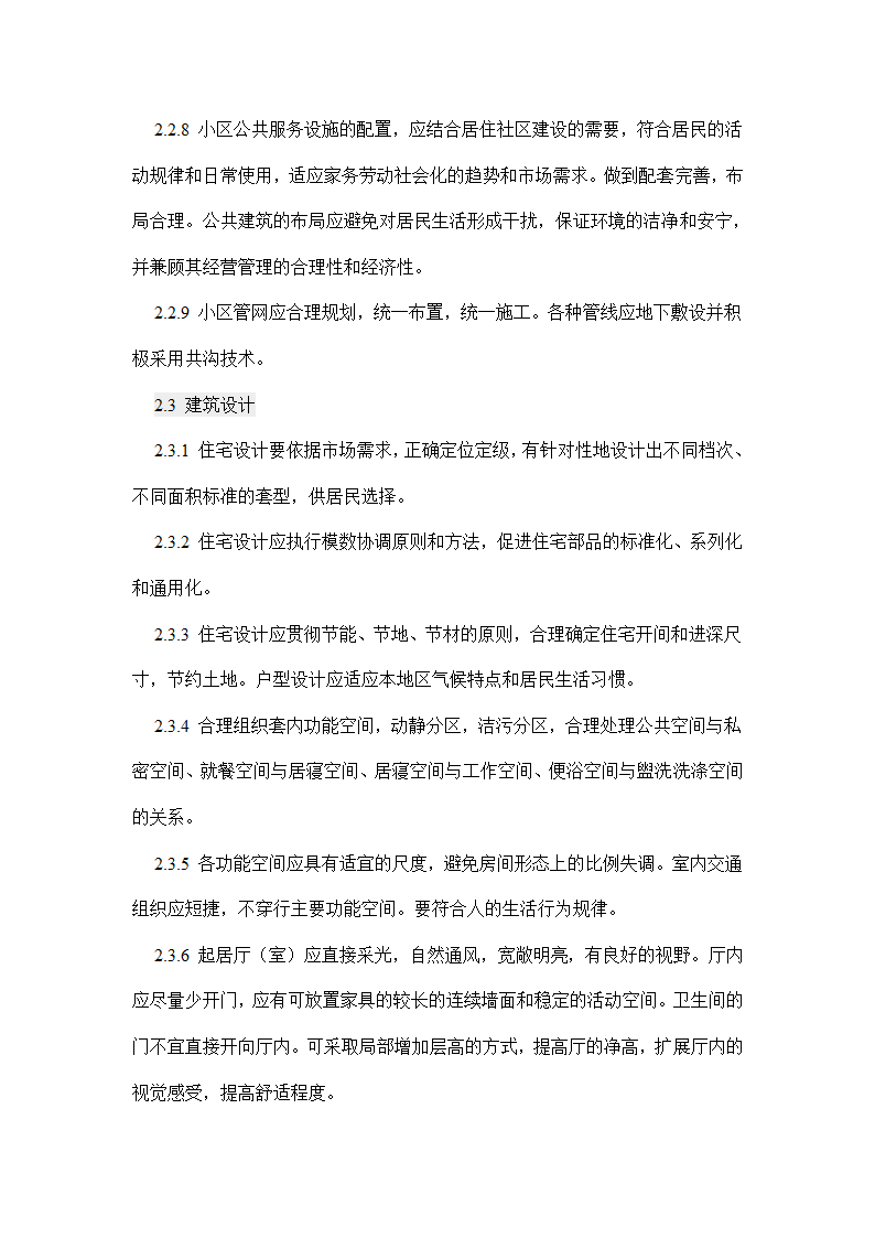 国家康居工程要点.doc第5页