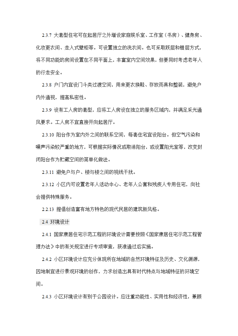 国家康居工程要点.doc第6页