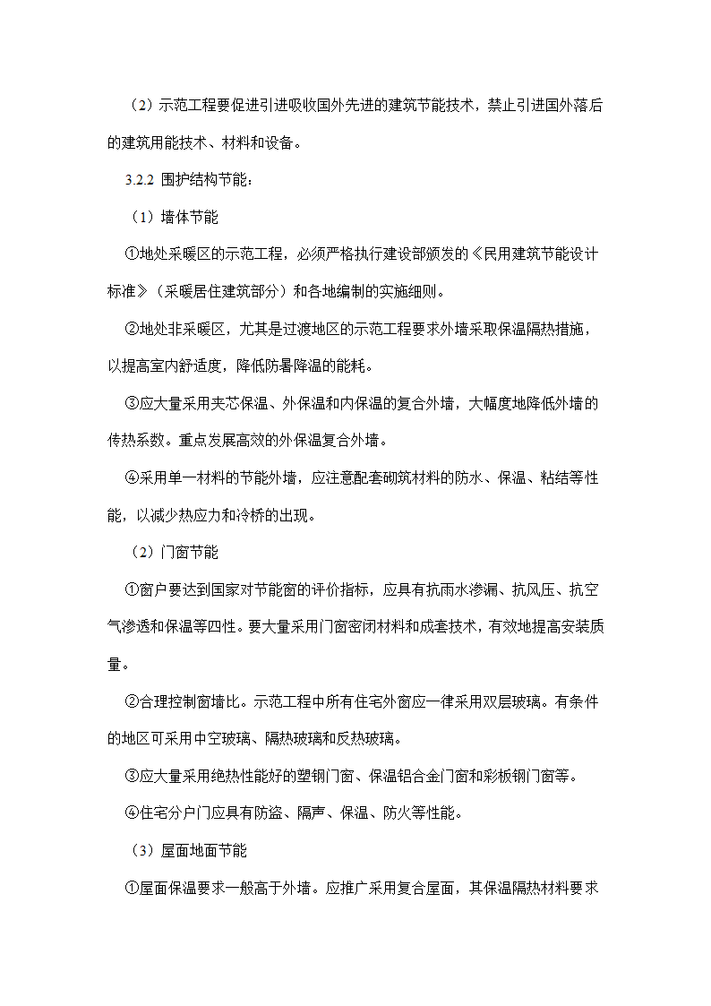 国家康居工程要点.doc第10页