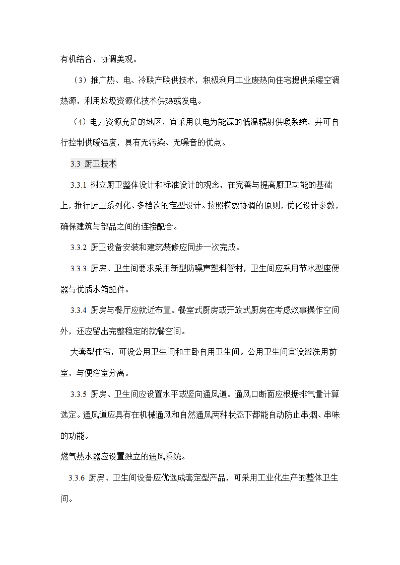 国家康居工程要点.doc第12页