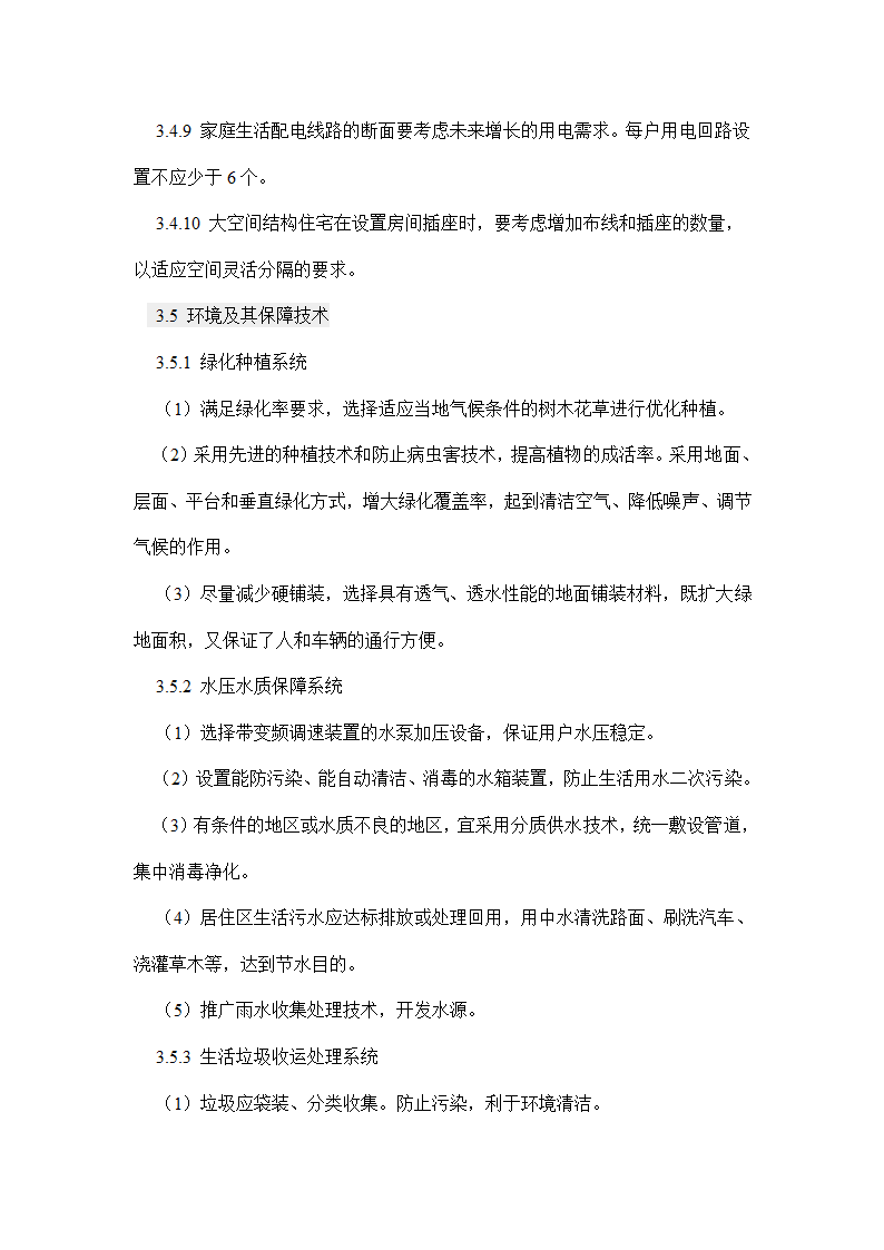 国家康居工程要点.doc第14页