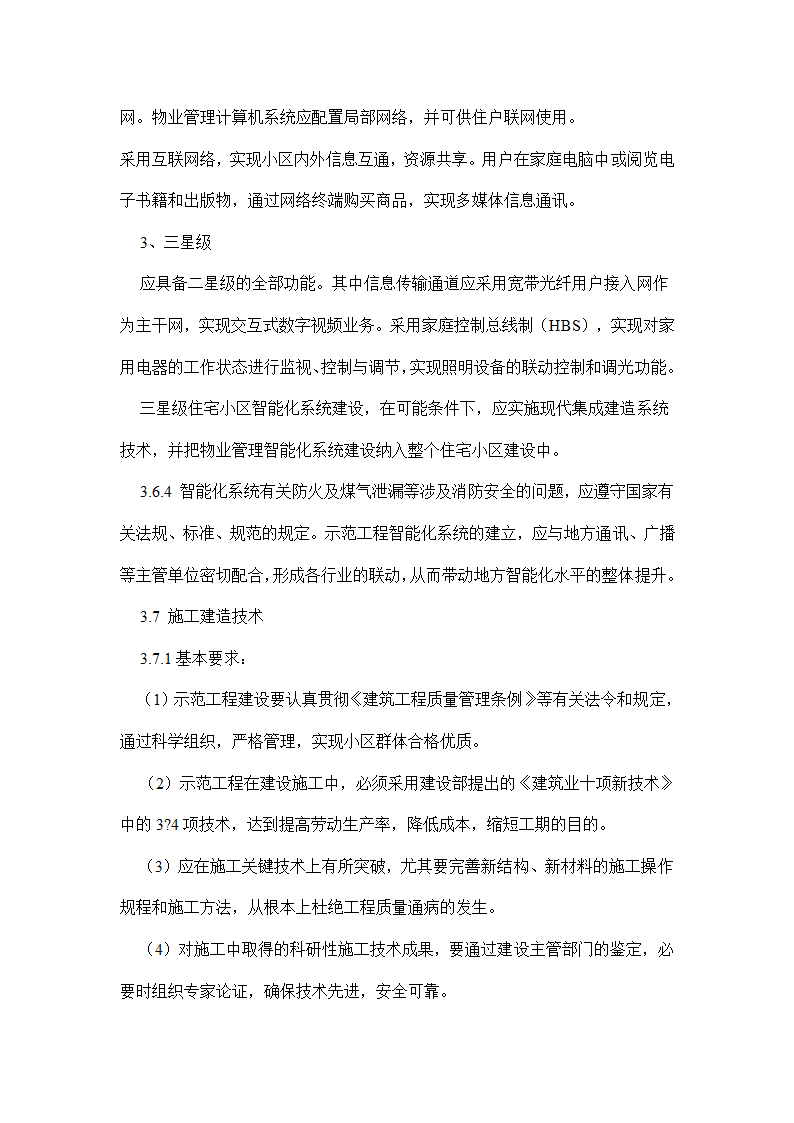 国家康居工程要点.doc第17页