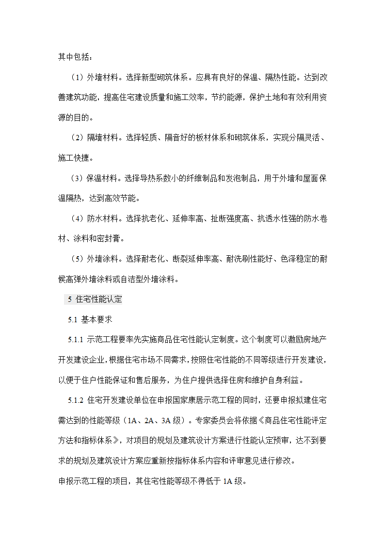 国家康居工程要点.doc第21页