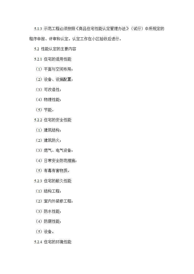 国家康居工程要点.doc第22页