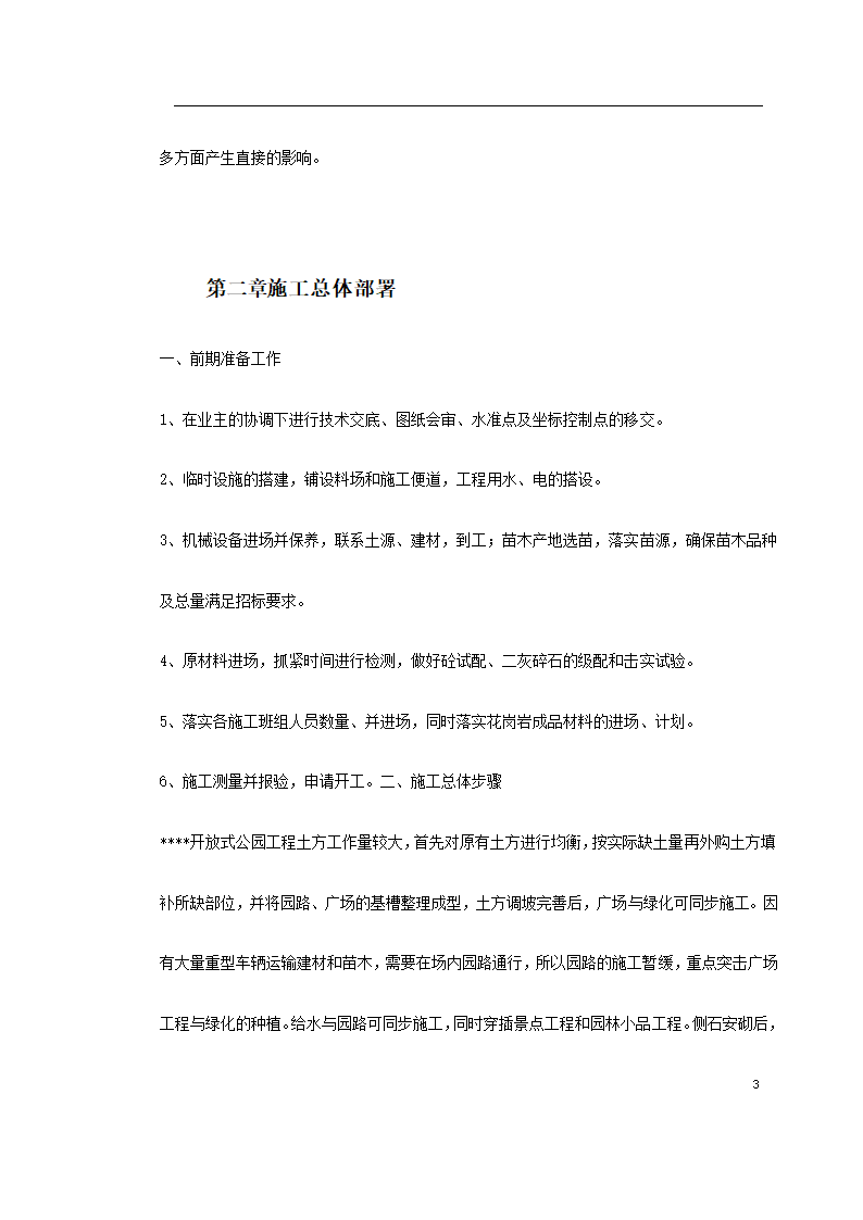 某生态园施工组织设计共33页.doc第3页