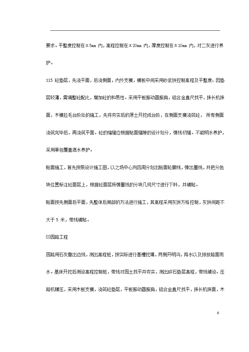 某生态园施工组织设计共33页.doc第6页