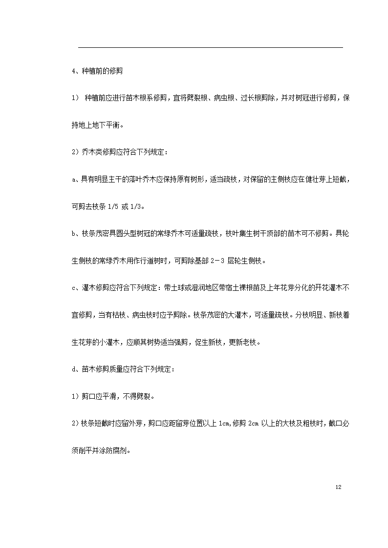 某生态园施工组织设计共33页.doc第12页