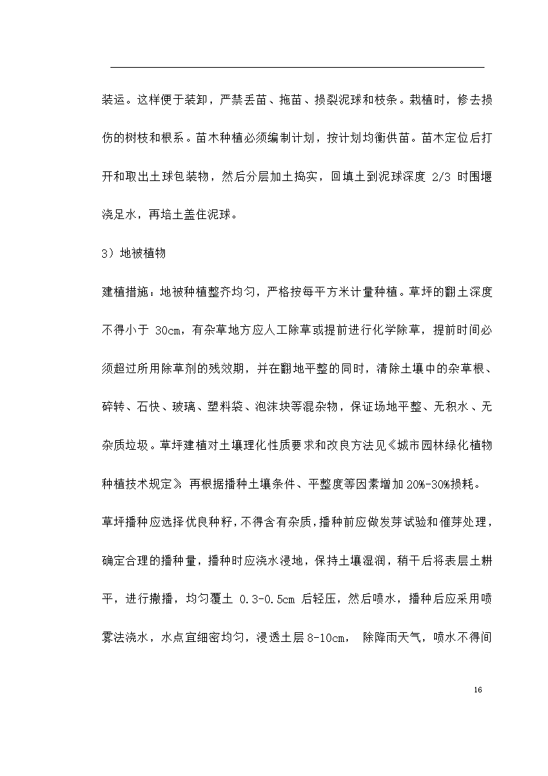 某生态园施工组织设计共33页.doc第16页