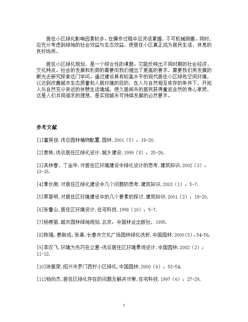 环境心理学论文.doc第5页