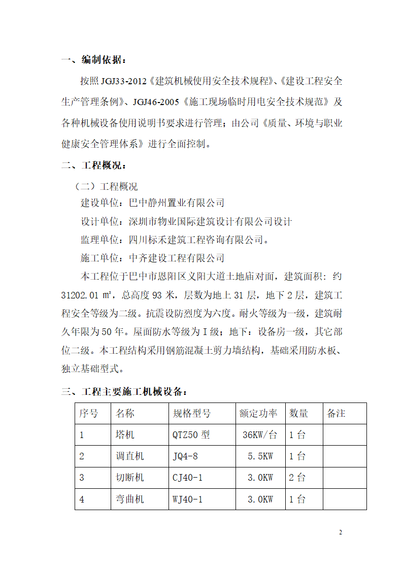 建筑工程机械设备管理方案.doc第3页