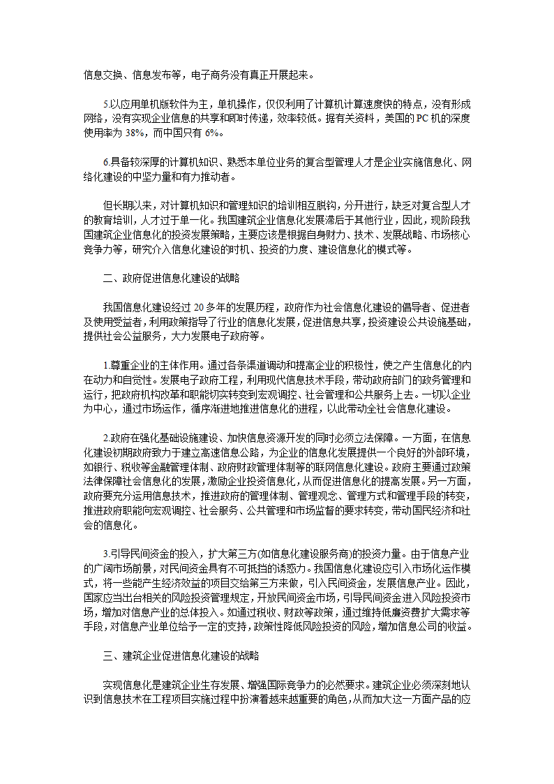 我国建筑企业信息化发展中局限与不足.doc第2页