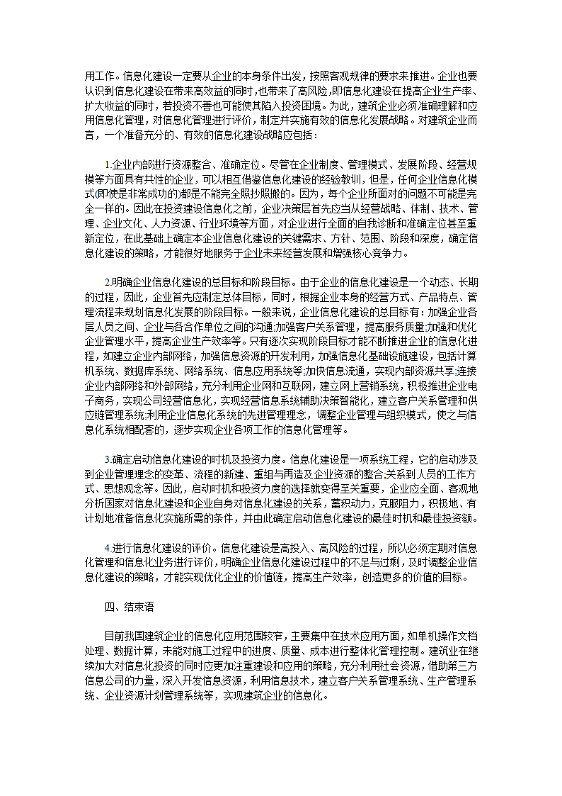 我国建筑企业信息化发展中局限与不足.doc第3页