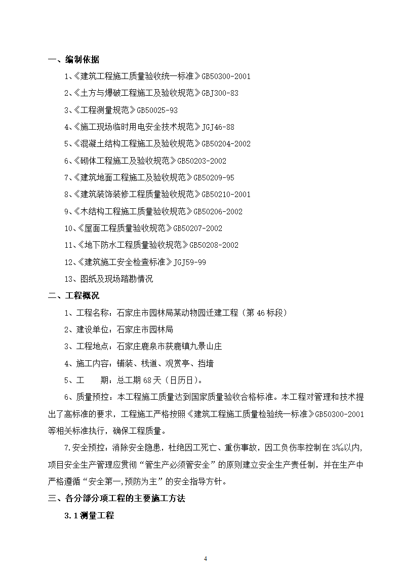 某动物园迁建工程景观工程施工组织设计.doc第4页