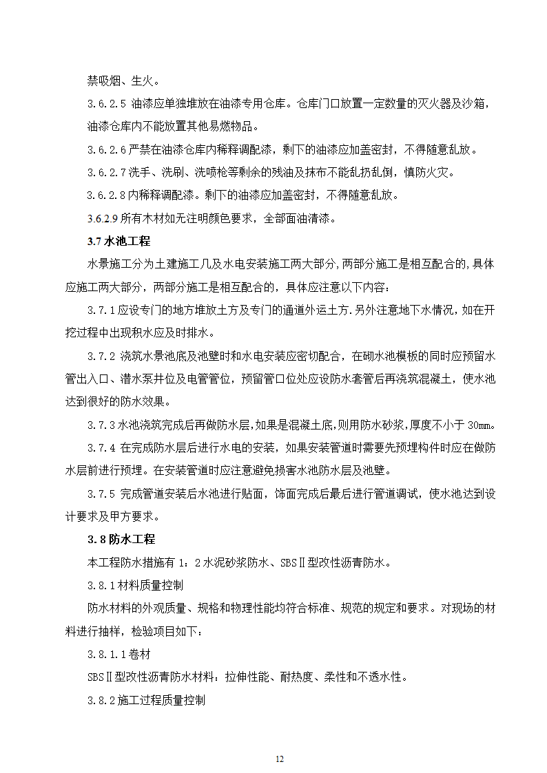 某动物园迁建工程景观工程施工组织设计.doc第12页