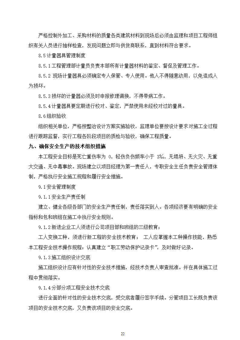 某动物园迁建工程景观工程施工组织设计.doc第22页