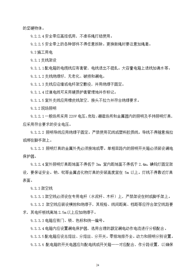 某动物园迁建工程景观工程施工组织设计.doc第24页