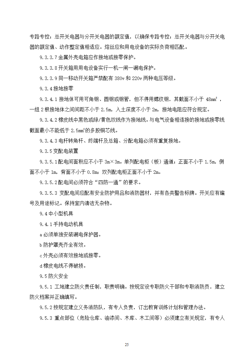 某动物园迁建工程景观工程施工组织设计.doc第25页